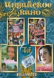 Индийское кино: Сын за отца (4 в 1) Формат: DVD (PAL) (Упрощенное издание) (Keep case) Дистрибьютор: Classic Company Региональный код: 5 Количество слоев: DVD-10 Звуковые дорожки: Русский Закадровый перевод инфо 11572u.