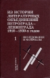 Из истории литературных объединений Петрограда-Ленинграда 1920-1930-х годов Исследования и материалы В двух книгах Книга 1 Букинистическое издание Сохранность: Хорошая Издательство: Наука, 2002 г Твердый инфо 12690u.