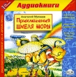Приключения шмеля Жоры (аудиокнига MP3) Издательства: 1С-Паблишинг, Время-Пресс, 2005 г Коробка инфо 12863u.
