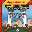 Путешествия Гулливера (аудиокнига MP3) Издательство: Союз, 2007 г Коробка ISBN SSTMP30099-07 инфо 12864u.