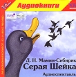 Серая Шейка (аудиокнига MP3) Серия: Театральный фонограф инфо 12893u.