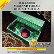 Малахитовая шкатулка (аудиокнига MP3) Серия: Школьная библиотека инфо 12898u.