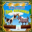 Два козлика (аудиокнига CD) Серия: Золотая коллекция сказок инфо 12900u.