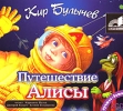 Путешествие Алисы (аудиокнига MP3 на 2 CD) Серия: Лучшее - детям инфо 12903u.