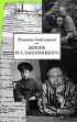 Жизнь Н А Заболоцкого Букинистическое издание Сохранность: Очень хорошая Издательство: Согласие, 1998 г Суперобложка, 592 стр ISBN 5-86884-021-6 Тираж: 1000 экз Формат: 84x104/32 (~220x240 мм) инфо 13022u.