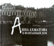 Анна Ахматова и Фонтанный Дом Букинистическое издание Сохранность: Очень хорошая Издательство: Невский Диалект, 2000 г Твердый переплет, 160 стр ISBN 5-7940-0047-3 Тираж: 2000 экз Формат: 84x104/32 (~220x240 мм) инфо 13023u.