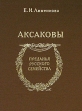 Аксаковы Серия: Преданья русского семейства инфо 13024u.