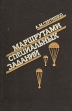 Маршрутами специальных заданий Букинистическое издание Сохранность: Хорошая 1994 г Твердый переплет, 318 стр Формат: 84x108/32 (~130х205 мм) инфо 13217u.