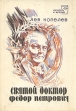 Святой доктор Федор Петрович Серия: Личность и история инфо 13490u.