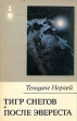 Тигр снегов После Эвереста Серия: Рассказы о странах Востока инфо 13491u.