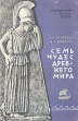 Семь чудес древнего мира Серия: Из истории мировой культуры инфо 13627u.