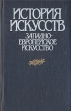 История искусств Западно-Европейское искусство Букинистическое издание Сохранность: Хорошая Издательство: Высшая школа, 1993 г Твердый переплет, 336 стр ISBN 5-06-002446-6 Тираж: 28000 экз Формат: 84x108/32 (~130х205 мм) инфо 13641u.