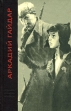 Аркадий Гайдар Избранные произведения Серия: Юношеская библиотека Лениздата инфо 223v.