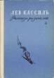 Лев Кассиль Рассказы разных лет Авторский сборник Букинистическое издание Сохранность: Хорошая Издательство: Детская литература Москва, 1982 г Твердый переплет, 192 стр Тираж: 100000 экз Формат: 70x100/16 (~167x236 мм) инфо 229v.