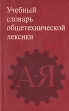 Учебный словарь общетехнической лексики Букинистическое издание Сохранность: Хорошая Издательство: Русский язык, 1976 г Мягкая обложка, 192 стр Тираж: 20000 экз Формат: 84x108/32 (~130х205 мм) инфо 13438w.