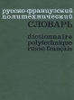 Русско-французский политехнический словарь Букинистическое издание Сохранность: Хорошая Издательство: Русский язык, 1974 г Твердый переплет, 800 стр Тираж: 22000 экз Формат: 84x108/16 (~205х290 мм) инфо 13447w.