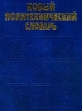 Новый политехнический словарь Букинистическое издание Сохранность: Хорошая Издательство: Большая Российская энциклопедия, 2001 г Твердый переплет, 672 стр ISBN 5-85270-322-2 Тираж: 15000 экз Формат: 84x108/16 (~205х290 мм) инфо 13448w.