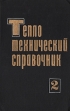 Теплотехнический справочник В двух томах Том 2 Букинистическое издание Сохранность: Хорошая Издательство: Энергия, 1976 г Твердый переплет, 896 стр Тираж: 60000 экз Формат: 70x108/16 (~170х262 мм) инфо 13449w.