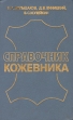 Справочник кожевника Букинистическое издание Сохранность: Хорошая Издательство: Легпромбытиздат, 1985 г Твердый переплет, 312 стр Тираж: 8800 экз Формат: 84x108/32 (~130х205 мм) инфо 13451w.