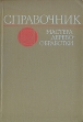 Справочник мастера деревообработки Букинистическое издание Сохранность: Хорошая Издательство: Лесная промышленность, 1972 г Твердый переплет, 288 стр Тираж: 40000 экз Формат: 60x90/16 (~145х217 мм) инфо 13455w.
