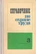 Справочник по охране труда В четырех томах Том 3 Букинистическое издание Сохранность: Хорошая Издательство: Судостроение, 1974 г Твердый переплет, 536 стр Тираж: 190000 экз Формат: 84x108/32 (~130х205 мм) инфо 13457w.