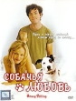 Собачья любовь Формат: DVD (PAL) (Упрощенное издание) (Keep case) Дистрибьютор: Синема Трейд Региональный код: 5 Количество слоев: DVD-5 (1 слой) Субтитры: Русский Звуковые дорожки: Русский Закадровый перевод инфо 13562w.