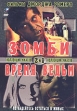 Зомби Время ведьм (2 в 1) Формат: DVD (PAL) (Keep case) Дистрибьютор: Viking Video Региональный код: 5 Звуковые дорожки: Русский Dolby Surround 2 0 Английский Dolby Surround 2 0 Формат инфо 13585w.