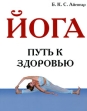 Йога Путь к здоровью Издательство: Флинта, 2009 г Мягкая обложка, 336 стр ISBN 978-5-89750-255-4 Тираж: 2000 экз Формат: 84x108/16 (~205х290 мм) инфо 6930o.