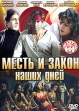 Месть и закон наших дней Формат: DVD (NTSC) (Упрощенное издание) (Slim case) Дистрибьютор: Триада Фильм Региональный код: 0 (All) Количество слоев: DVD-9 (2 слоя) Звуковые дорожки: Русский Закадровый инфо 13725w.