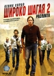 Широко шагая 2: Расплата Формат: DVD (PAL) (Упрощенное издание) (Keep case) Дистрибьютор: ВидеоСервис Региональный код: 5 Количество слоев: DVD-5 (1 слой) Субтитры: Украинский Звуковые дорожки: Русский инфо 13730w.