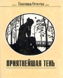 Приятнейшая тень Серия: Памятники Отечества инфо 13734w.