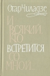 И всякий, кто встретится со мной Серия: Библиотека "Дружбы народов" инфо 361x.