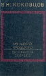 Из моего прошлого Воспоминания 1911-1919 Серия: Серия мемуаров "Память" инфо 764x.