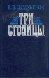 Три столицы Серия: Серия мемуаров "Память" инфо 773x.
