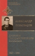 А А Половцов Дневник государственного секретаря В двух томах Том 2 1887-1892 гг Серия: Мемуары и дневники инфо 775x.