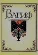 Вагиф Лирика Авторский сборник Букинистическое издание Сохранность: Хорошая Издательство: Художественная литература Москва, 1988 г Суперобложка, 256 стр Тираж: 20000 экз Формат: 70x100/32 (~120х165 мм) инфо 1002x.