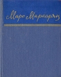 Маро Маркарян Стихотворения Серия: Библиотека советской поэзии инфо 1009x.
