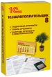 1С:Налогоплательщик 8 Прикладная программа CD-ROM, 2008 г Издатель: 1С; Разработчик: 1С коробка RETAIL BOX Что делать, если программа не запускается? инфо 6995o.