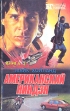 Американский ниндзя В двух книгах Книга 2 Серия: Бестселлеры Голливуда инфо 1501x.