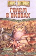 Голем в оковах Серия: Век Дракона инфо 1754x.