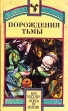 Порождения тьмы Серия: Мир мистики инфо 1956x.