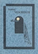 Ловец человеков Антология Букинистическое издание Сохранность: Хорошая Издательство: Республика, 1993 г Твердый переплет, 368 стр ISBN 5-250-02125-5 Тираж: 51000 экз Формат: 60x84/16 (~143х205 мм) инфо 1958x.