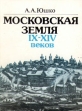 Московская земля IX - XIV веков Букинистическое издание Сохранность: Очень хорошая Издательство: Наука, 1991 г Твердый переплет, 200 стр ISBN 5-02-009457-9 Тираж: 1900 экз Формат: 70x90/16 (~170х215 мм) инфо 2579x.