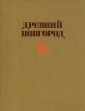 Древний Новгород Антология Букинистическое издание Сохранность: Очень хорошая Издательство: Изобразительное искусство, 1983 г Твердый переплет, 360 стр Тираж: 20000 экз Формат: 70x90/16 (~170х215 мм) инфо 2585x.