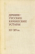 Древнерусские княжеские уставы XI-XV вв Букинистическое издание Сохранность: Хорошая Издательство: Наука, 1976 г Твердый переплет, 240 стр Тираж: 10400 экз Формат: 60x90/16 (~145х217 мм) инфо 2591x.