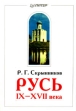Русь IX - XVII века Букинистическое издание Сохранность: Хорошая Издательство: Питер, 1999 г Мягкая обложка, 352 стр ISBN 5-314-00116-0 Тираж: 10000 экз Формат: 84x104/32 (~220x240 мм) инфо 2715x.