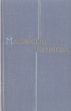 Мастерство перевода 1973 Серия: Мастерство перевода инфо 2918x.