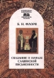 Сказания о начале славянской письменности Серия: Памятники средневековой истории народов Центральной и Восточной Европы инфо 2925x.