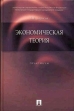 Экономическая теория: практикум Букинистическое издание Сохранность: Хорошая Издательство: Проспект, 2005 г Твердый переплет, 288 стр ISBN 5-482-00173-3 Тираж: 3000 экз Формат: 60x90/16 (~145х217 мм) инфо 3448x.