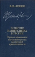 Развитие капитализма в России Процесс образования внутреннего рынка для крупной промышленности Букинистическое издание Сохранность: Хорошая Издательство: Издательство политической литературы, 1986 г Твердый инфо 3450x.